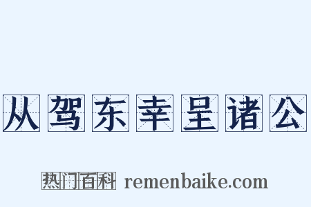 从驾东幸呈诸公是什么意思的图片